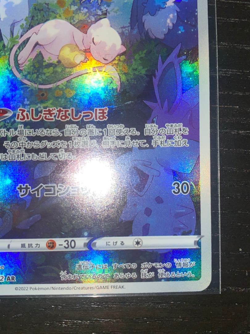 3時間オークション確認用ミュウ AR 183/172未使用