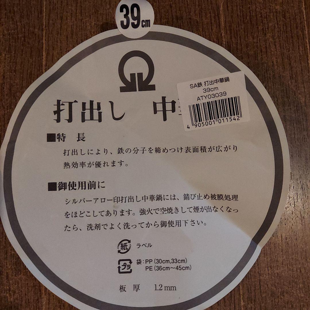 直樹★打出し中華鍋 39cm 鉄製&竹ささらの２点セットに加えて色々セット