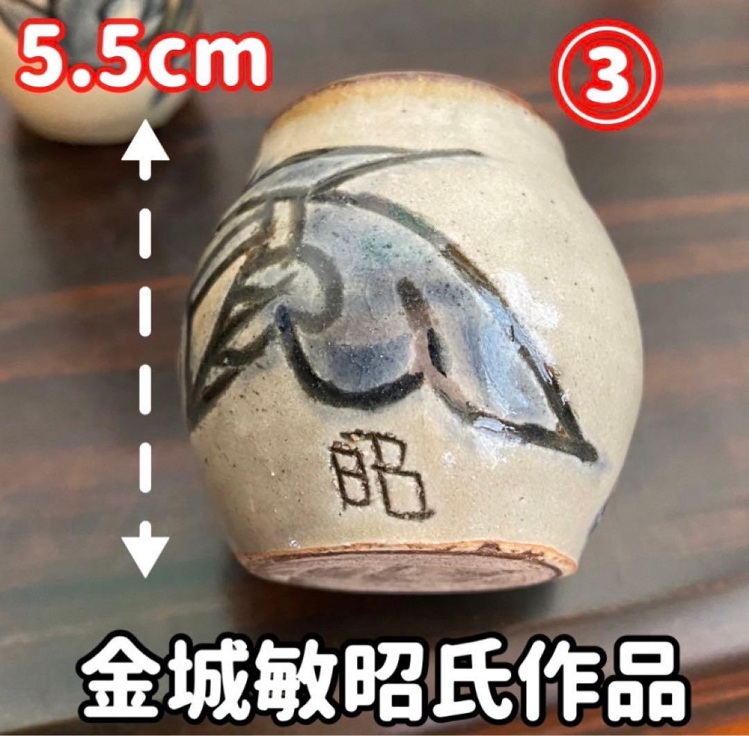 やちむん　金城一門　3つ　バラ売り不可