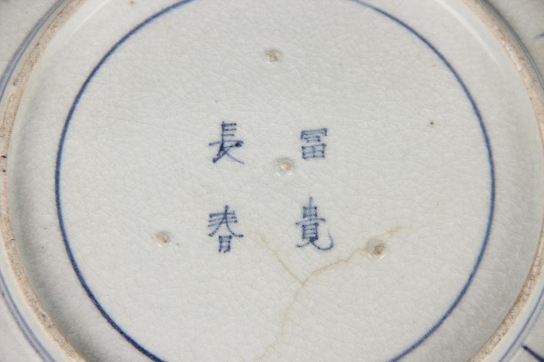 古伊万里 染付 割付松樹鳥文 皿 長春冨貴銘 江戸後期 FJ11-8