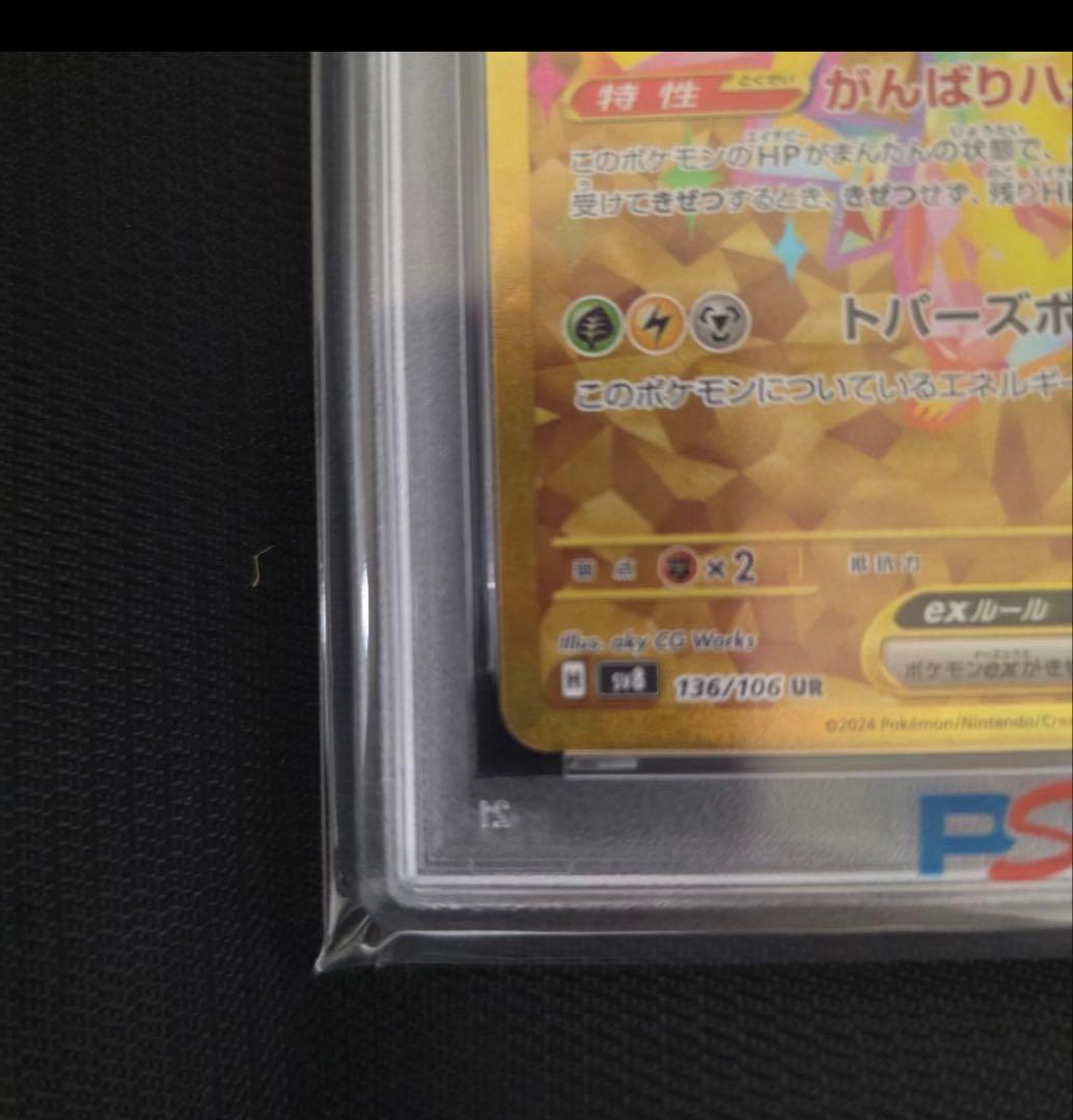 2024 超電ピカチュウex UR 136/106 PSA10