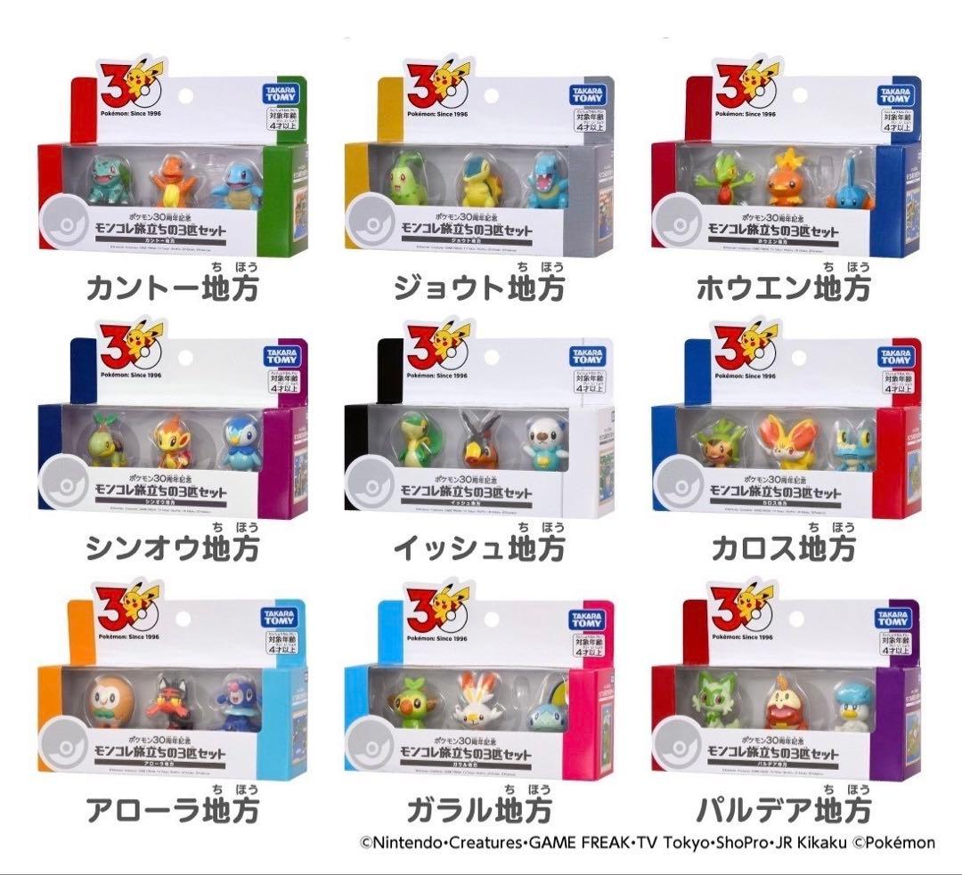 [バラ売可] ポケモン 30周年 モンコレ旅立ちの3匹セット