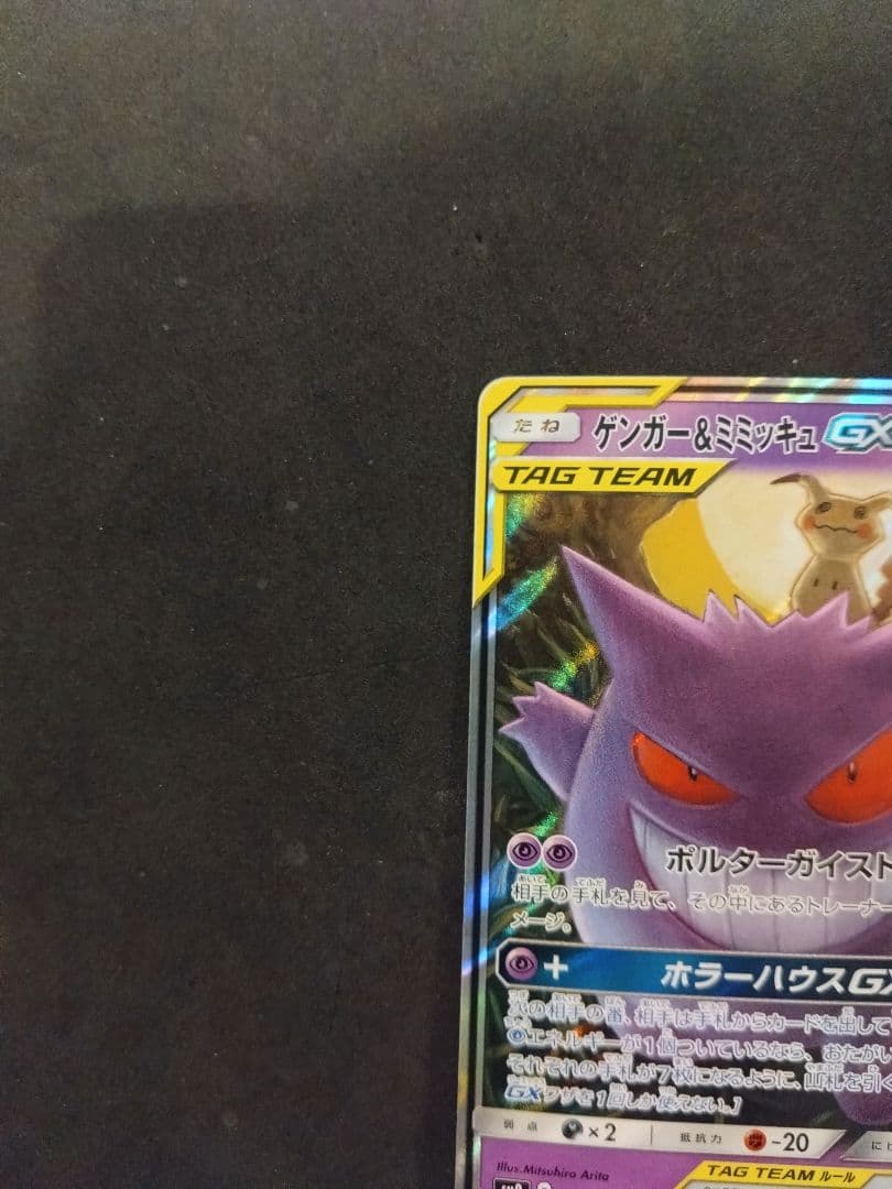 ゲンガー＆ミミッキュGX RR