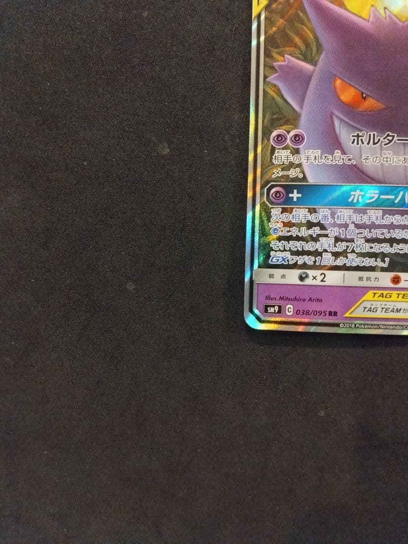 ゲンガー＆ミミッキュGX RR