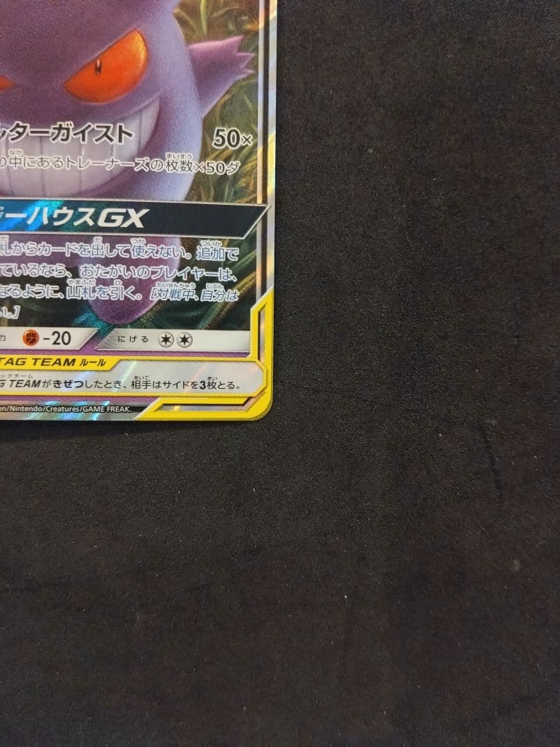 ゲンガー＆ミミッキュGX RR