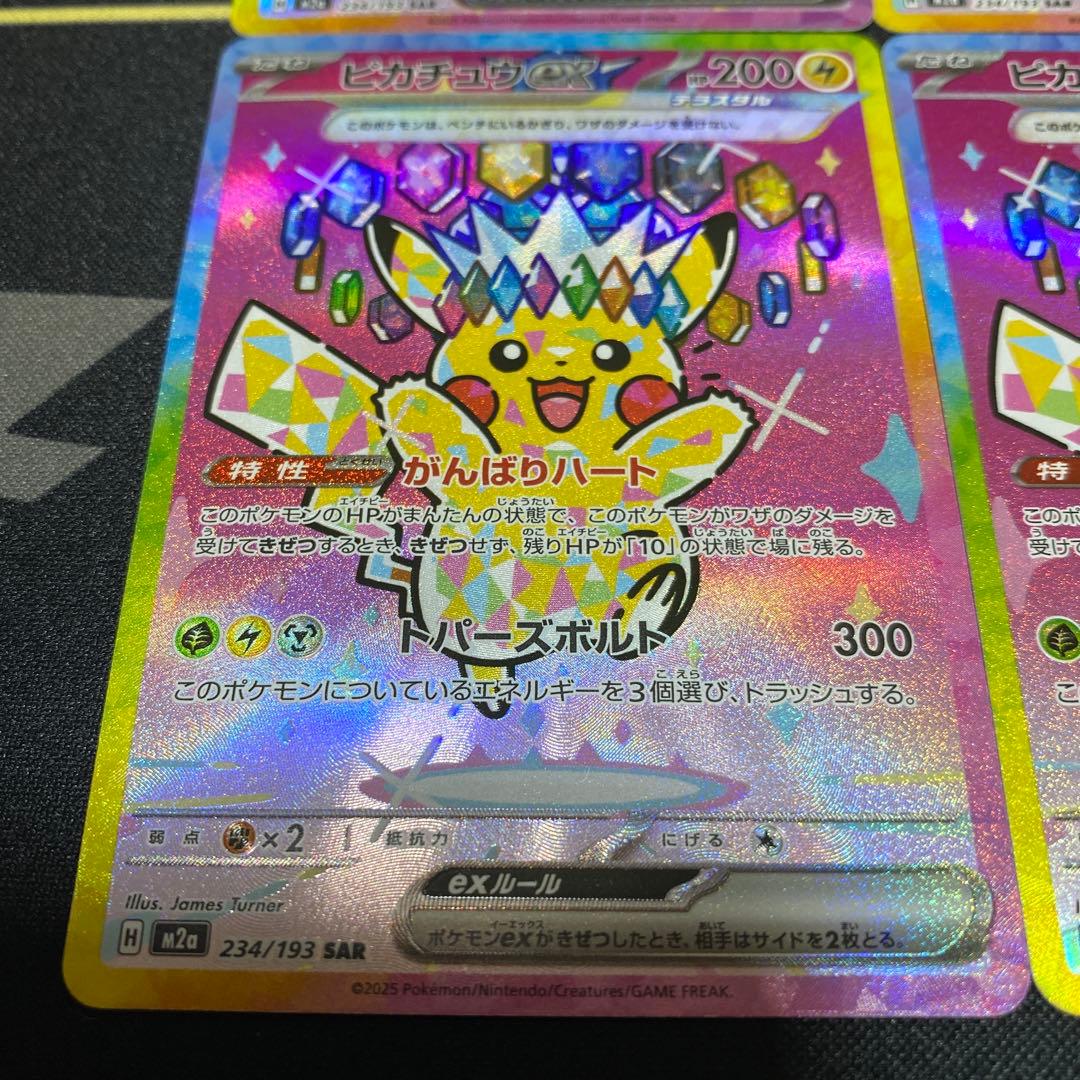 美品 ピカチュウex SAR M2a 234/193 4枚セット