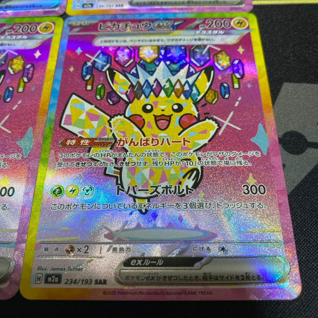 美品 ピカチュウex SAR M2a 234/193 4枚セット