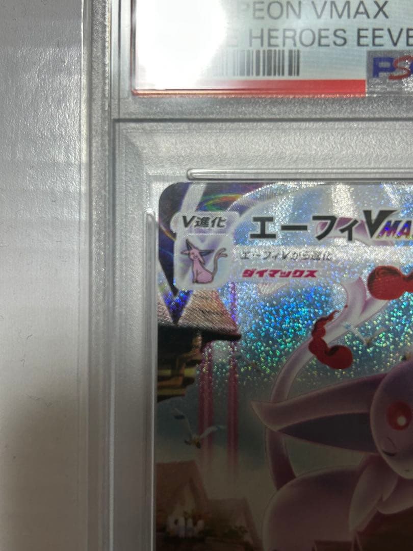 エーフィVMAX PSA 10 プロモ