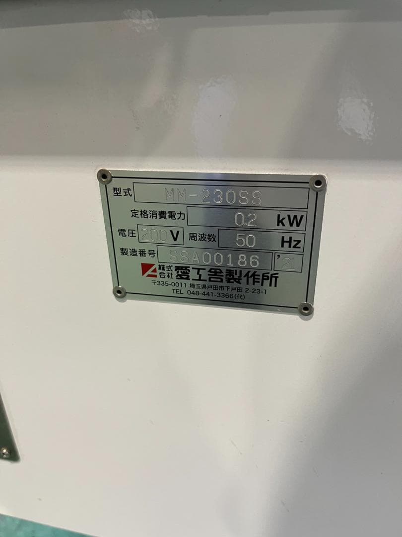 愛工舎 　ミニモルダー　MM-230SS　2021年製‼️