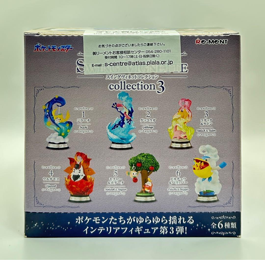 ポケモン スイングヴィネットコレクション3 6個入り 未開封 コンプ