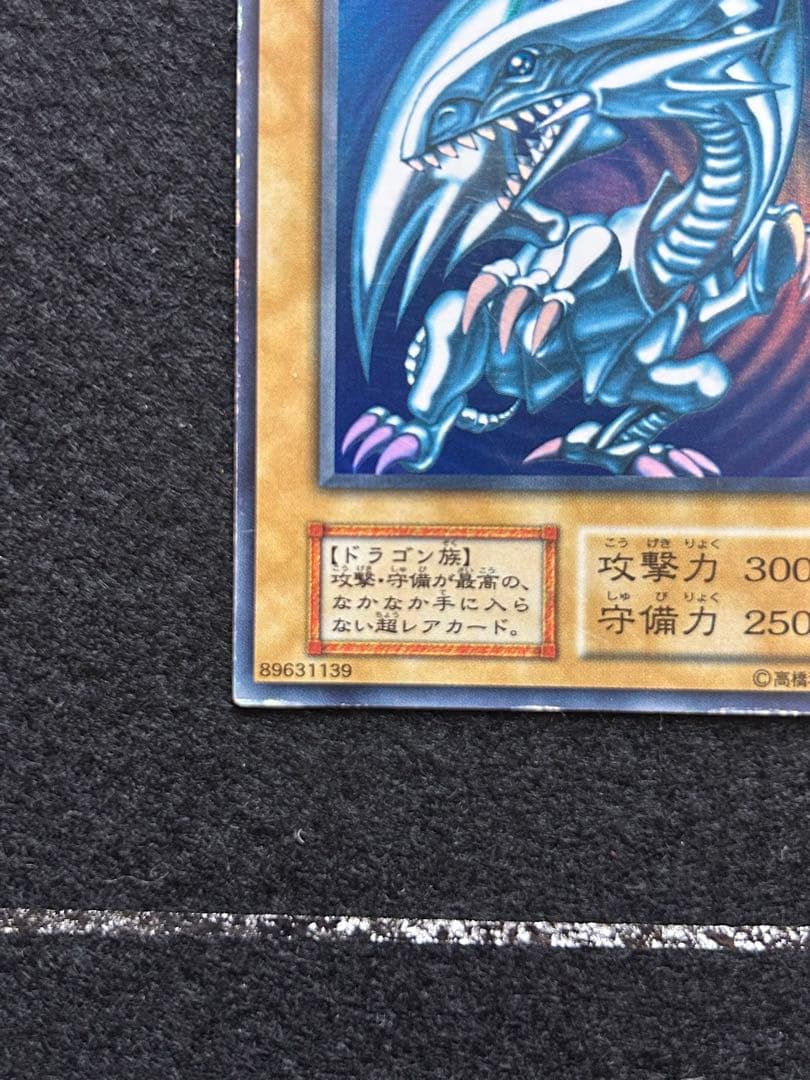 遊戯王　初期　ブルーアイズホワイトドラゴン　初期