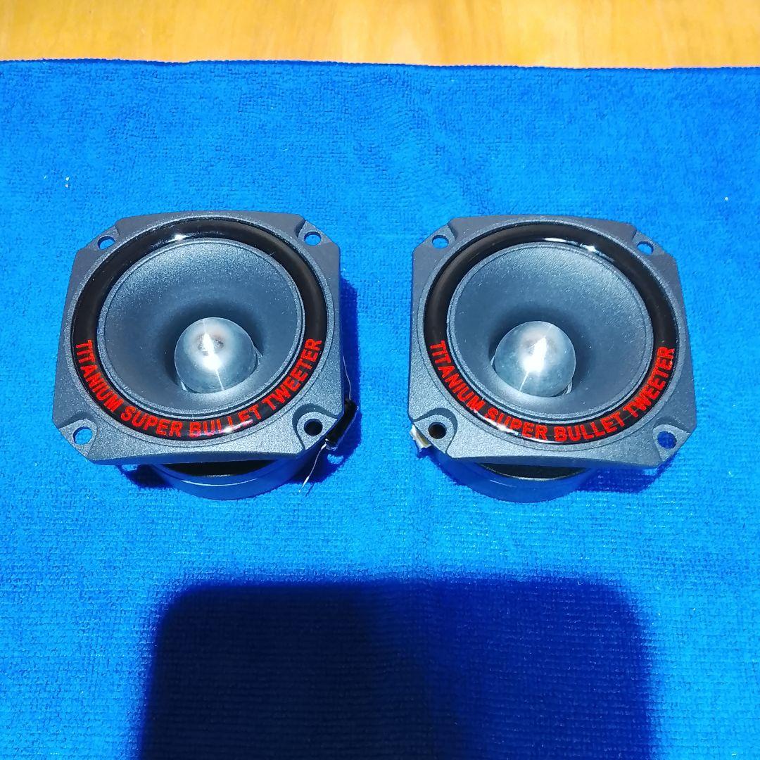 ツィーター　チタニウム　スーパーツィーター　3.5インチ