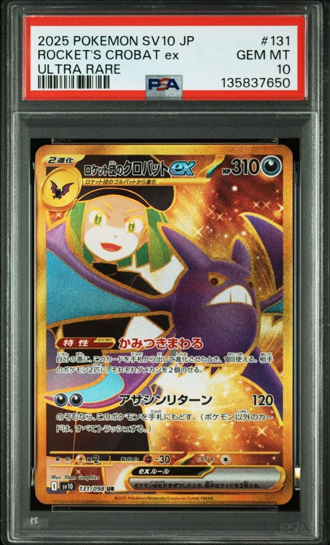 【PSA10 連番‼️】ロケット団のクロバット SR,UR セット‼️