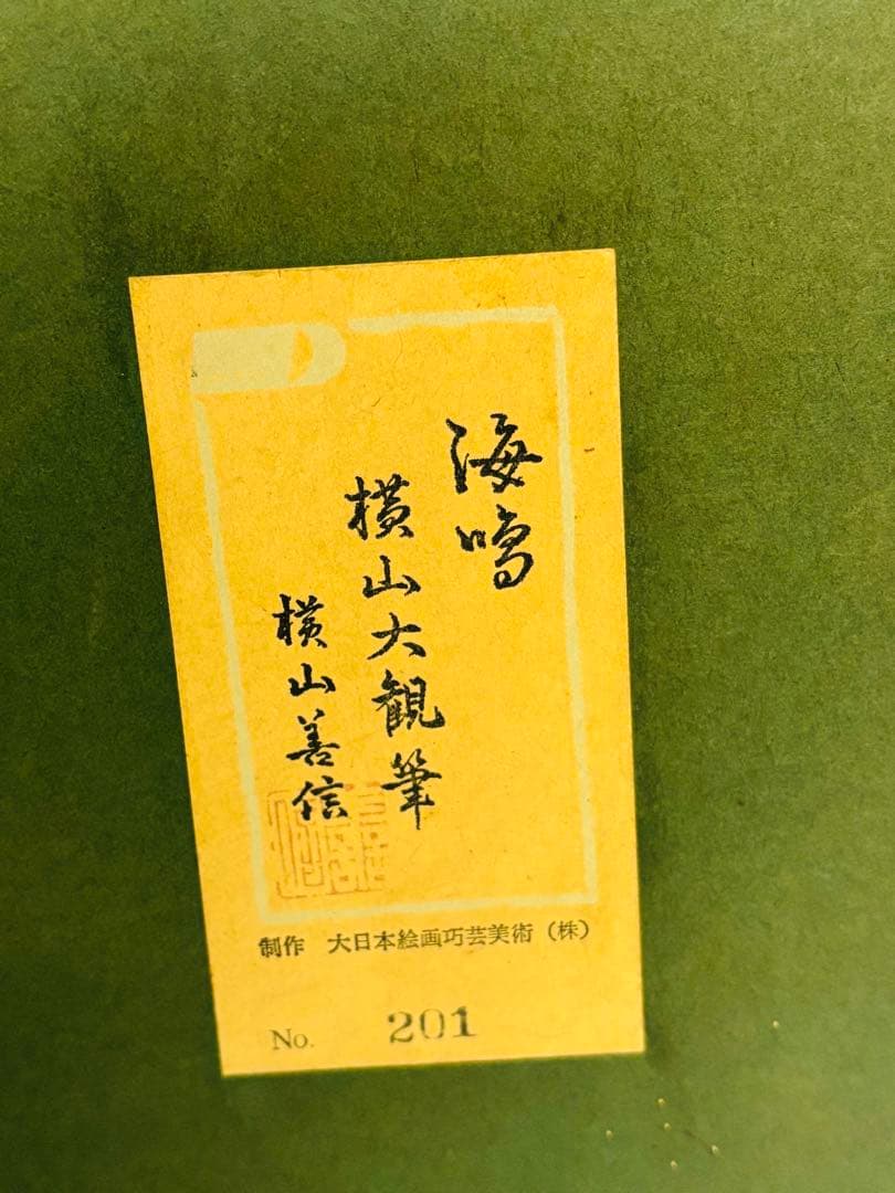 横山大観筆「海鳴」絹本工芸画額 大日本絵画巧芸美術制作