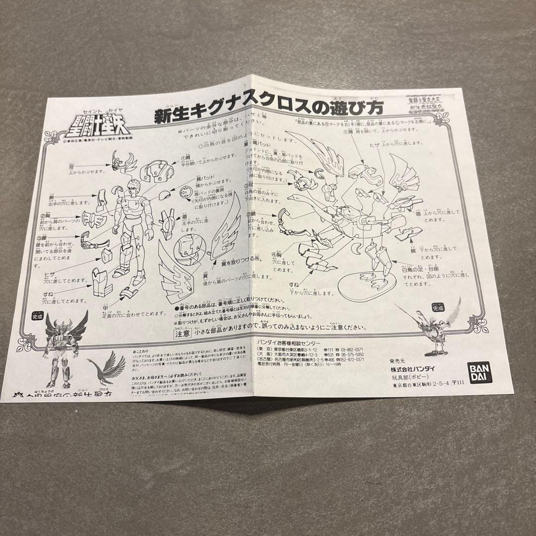 聖闘士聖衣大系　聖闘士星矢　キグナスクロス　新生聖衣　開封品
