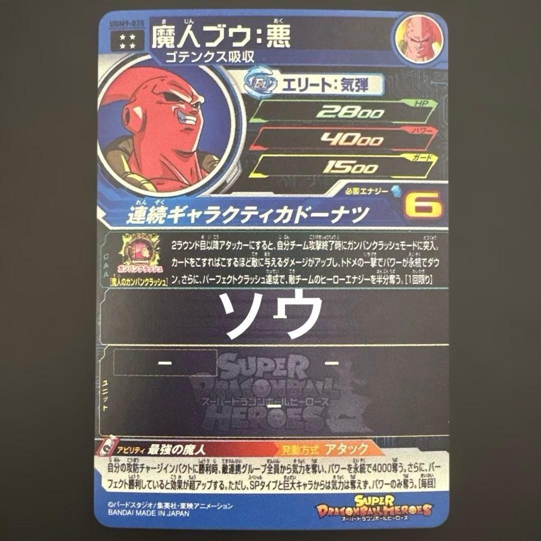 スーパードラゴンボールヒーローズ 魔人ブウ:悪・孫悟飯:青年期