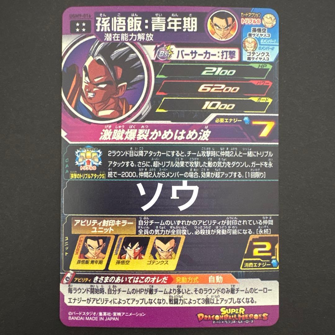 スーパードラゴンボールヒーローズ 魔人ブウ:悪・孫悟飯:青年期