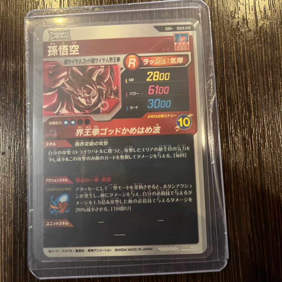 ドラゴンボールスーパーダイバーズ　SDV9-019 孫悟空　GDR★ パラレル