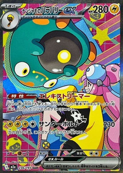 【PoKeMoN/カード】《ナンジャモのハラバリーｅＸ/ＳＡＲ》おまけカード付き