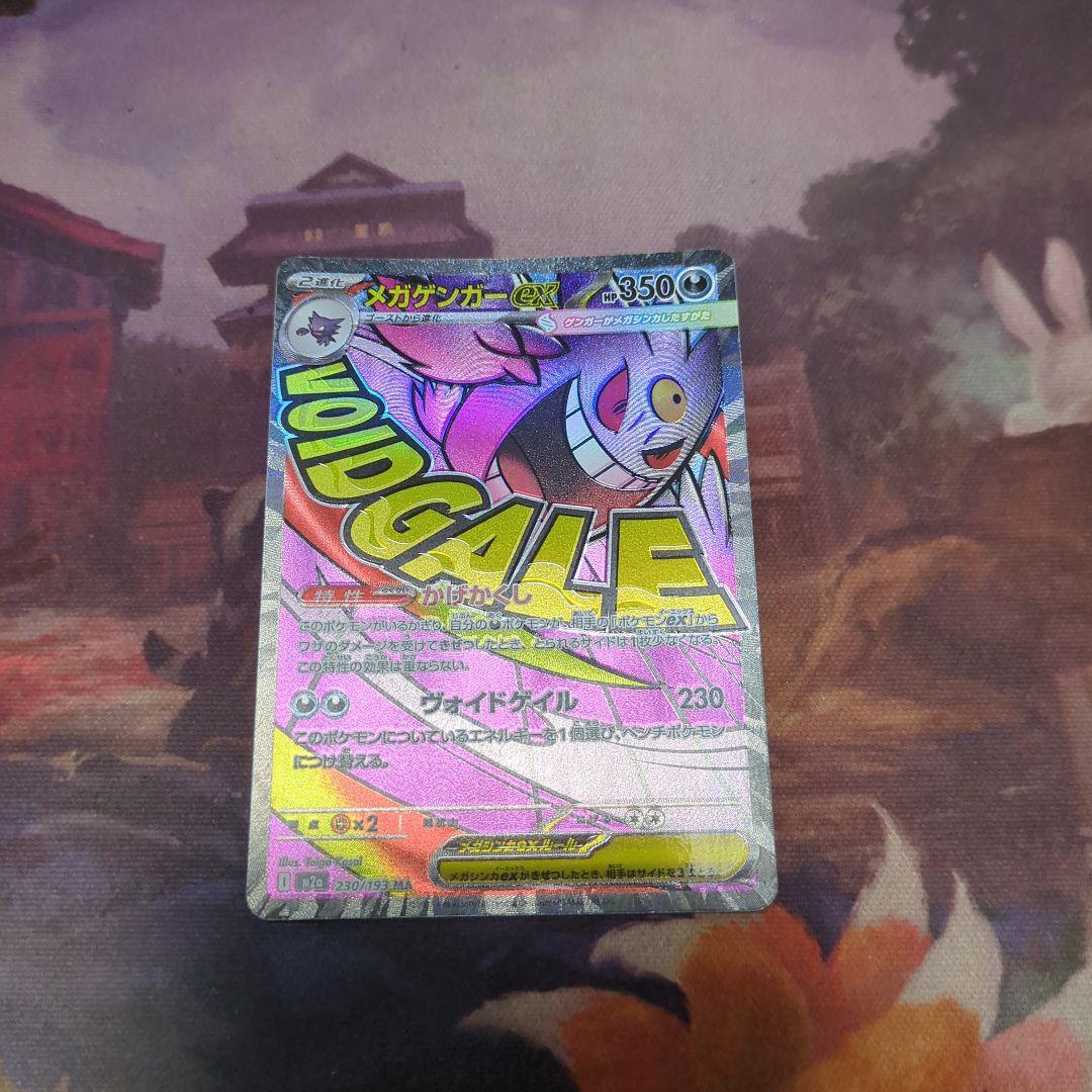 メガリザードンX ex MA　メガゲンガーex　MAなど　10枚　まとめ売り