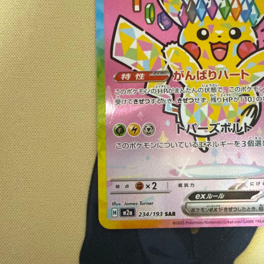 ピカチュウex SAR M2a 234/193 MEGAドリームex
