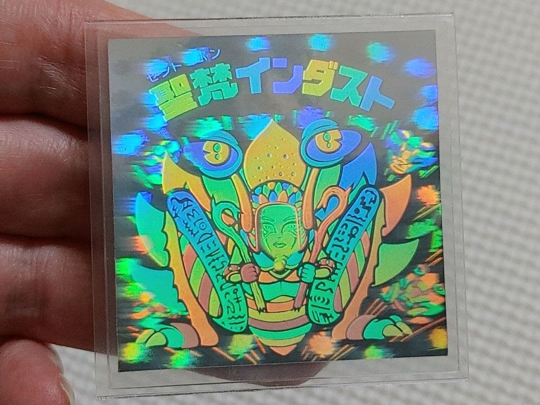 旧ビックリマン　チョコ版　15弾　聖梵インダスト