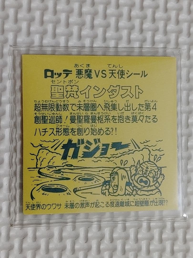 旧ビックリマン　チョコ版　15弾　聖梵インダスト