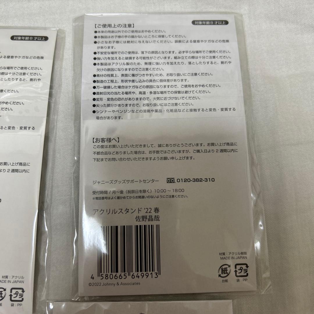 Aぇ! group 佐野晶哉 アクリルスタンド 6個セット