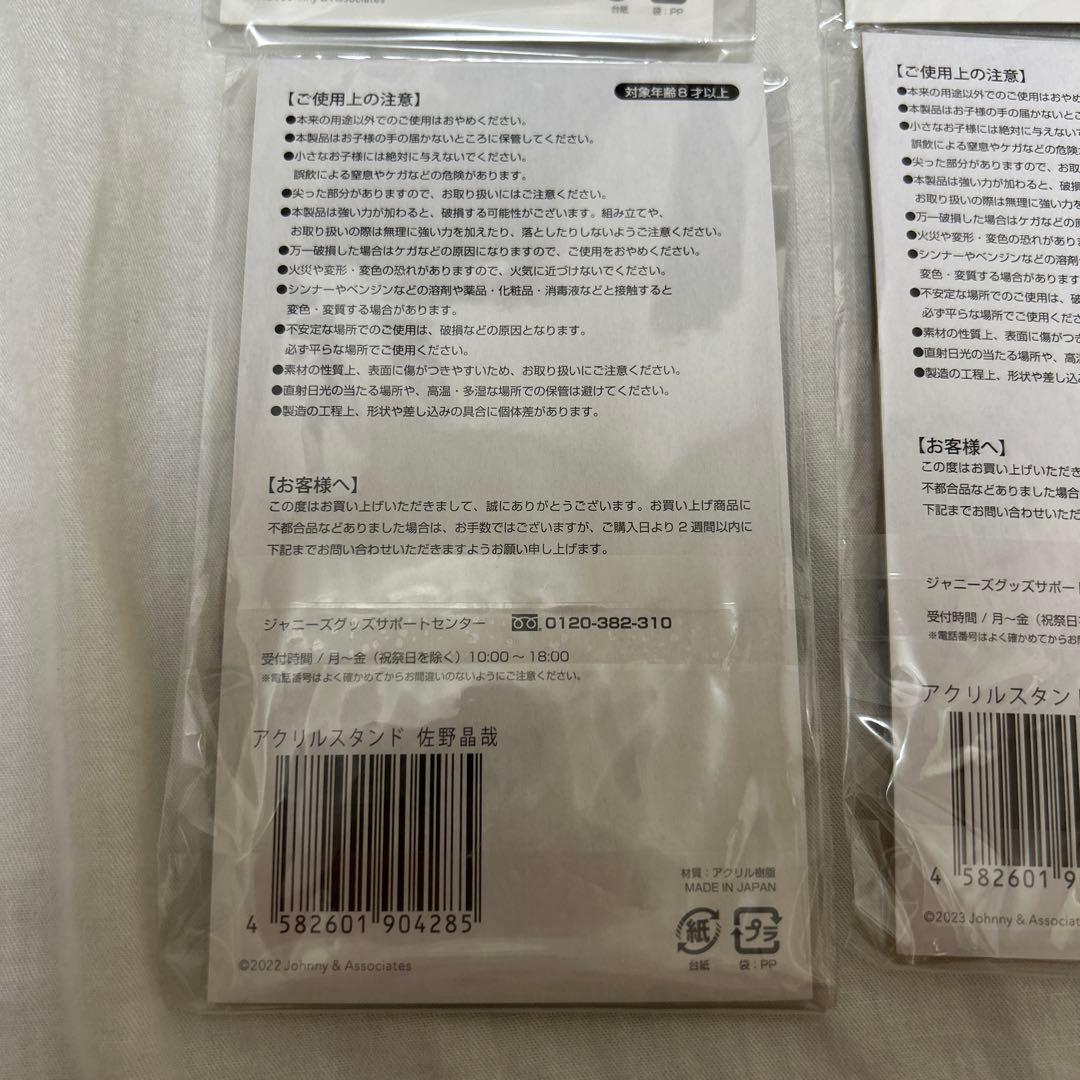 Aぇ! group 佐野晶哉 アクリルスタンド 6個セット