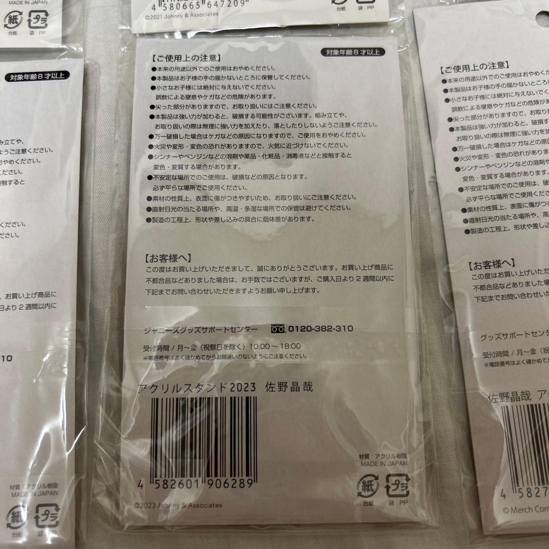Aぇ! group 佐野晶哉 アクリルスタンド 6個セット
