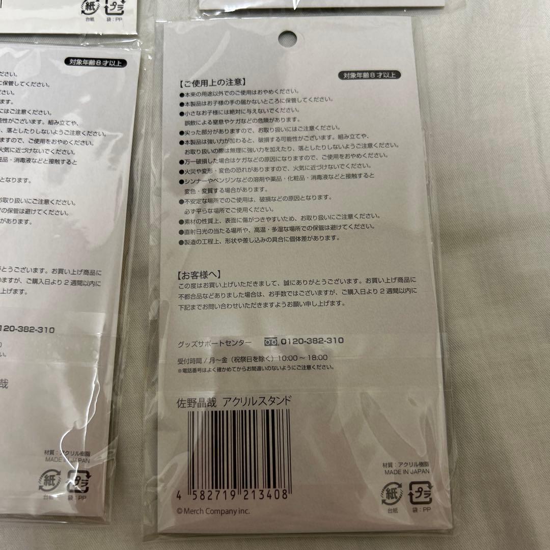 Aぇ! group 佐野晶哉 アクリルスタンド 6個セット