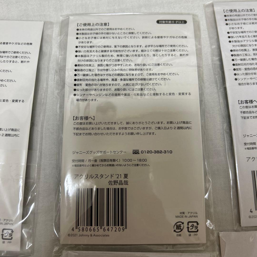 Aぇ! group 佐野晶哉 アクリルスタンド 6個セット