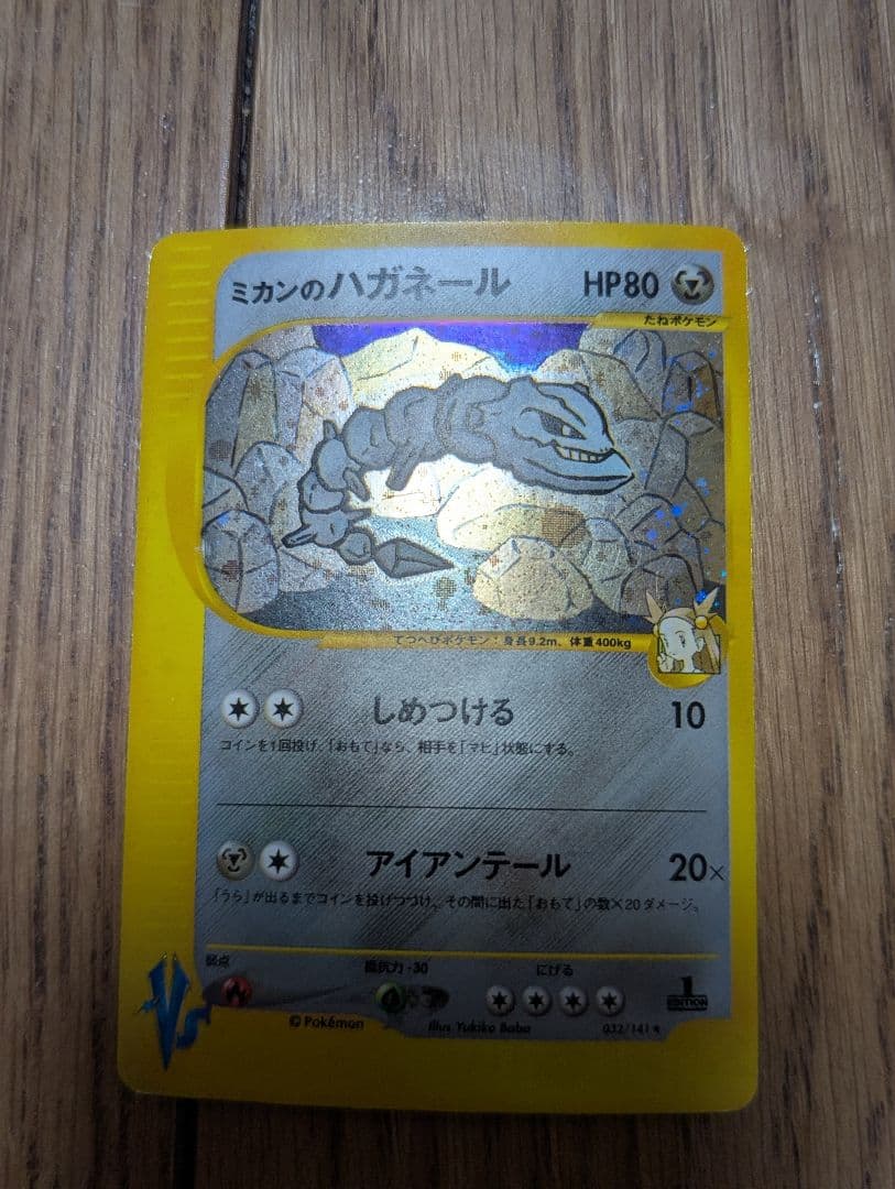 ミカンのハガネール ★ ポケモンカード★VS 032/141 うずまき 十字あり