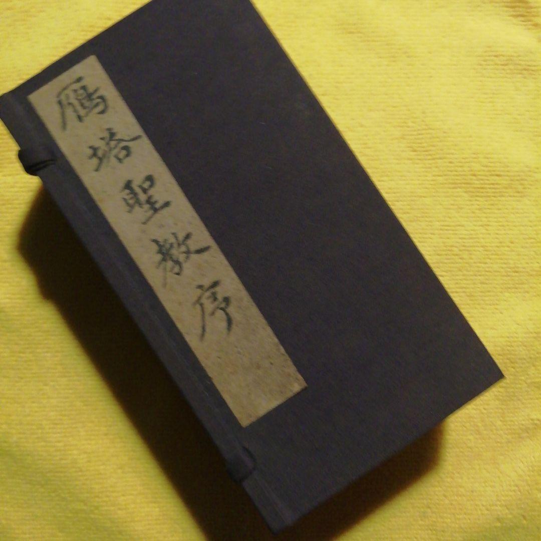 雁搭聖教序　翻文付(1971年発行本)