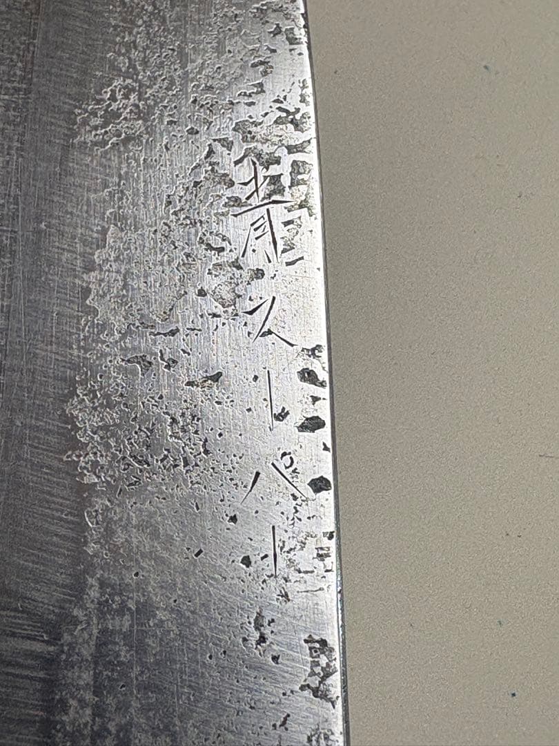 トヨクニ 晶之作 青紙スーパー 黒打ち 土佐柳包丁 17cm