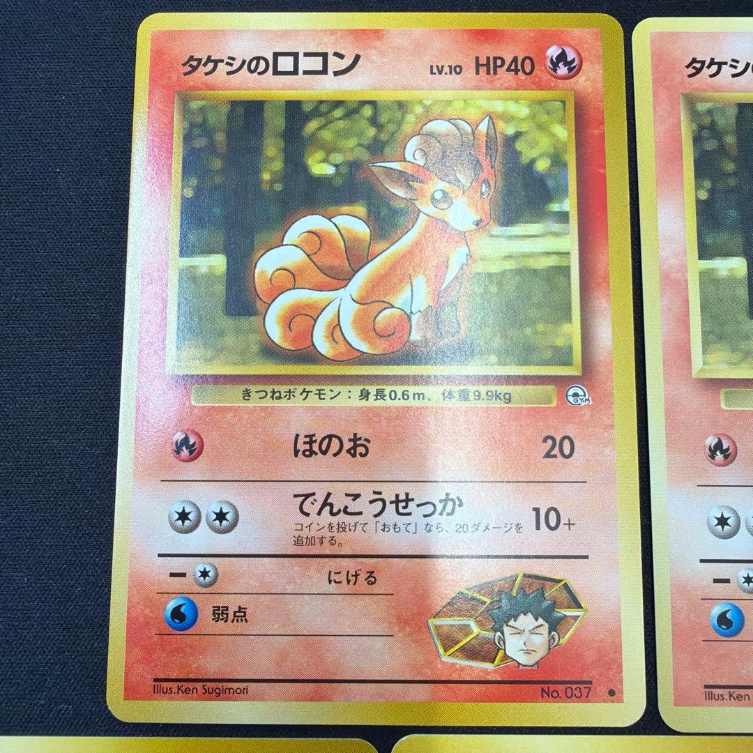 極美品 タケシのロコン　旧裏　ほのお　5枚セット