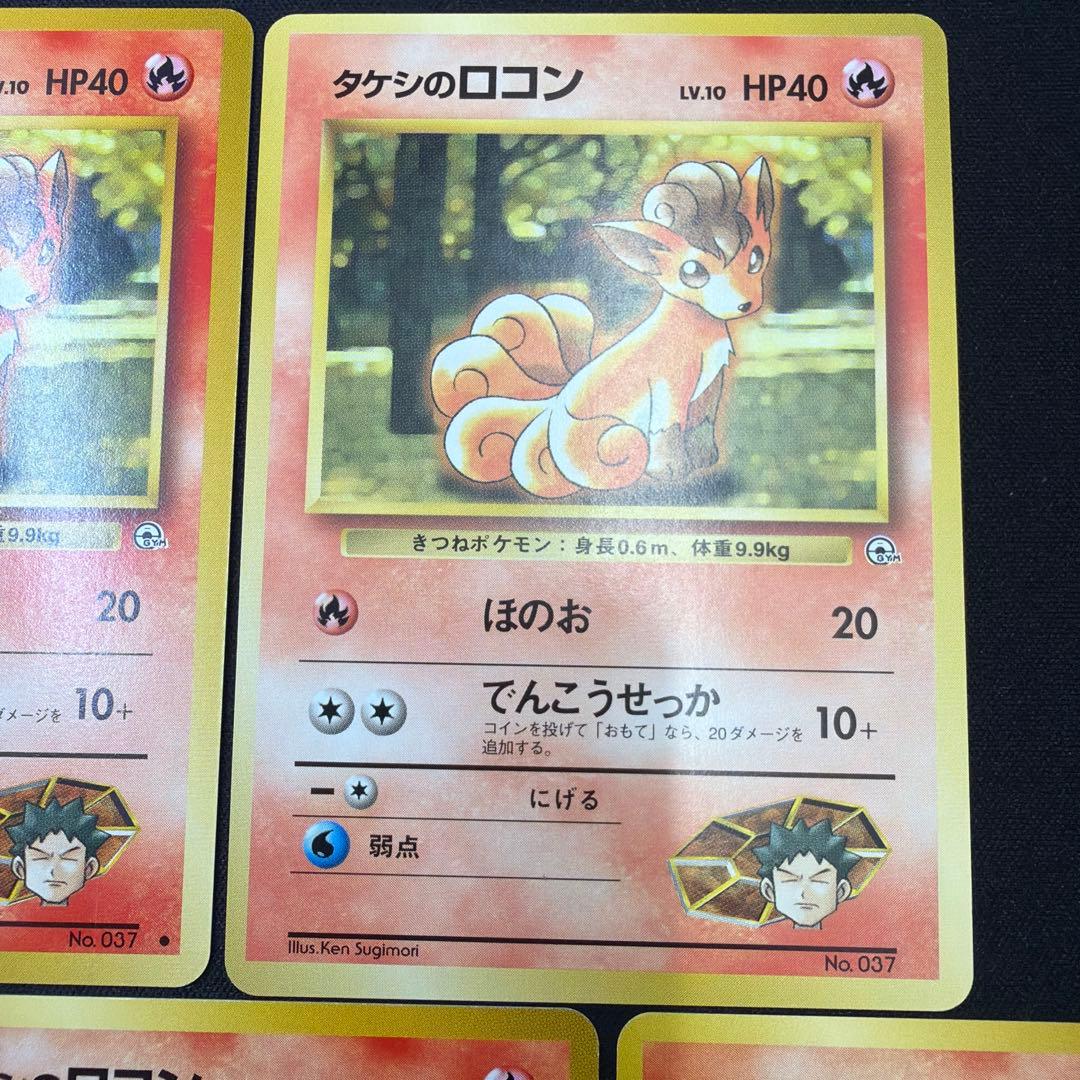 極美品 タケシのロコン　旧裏　ほのお　5枚セット