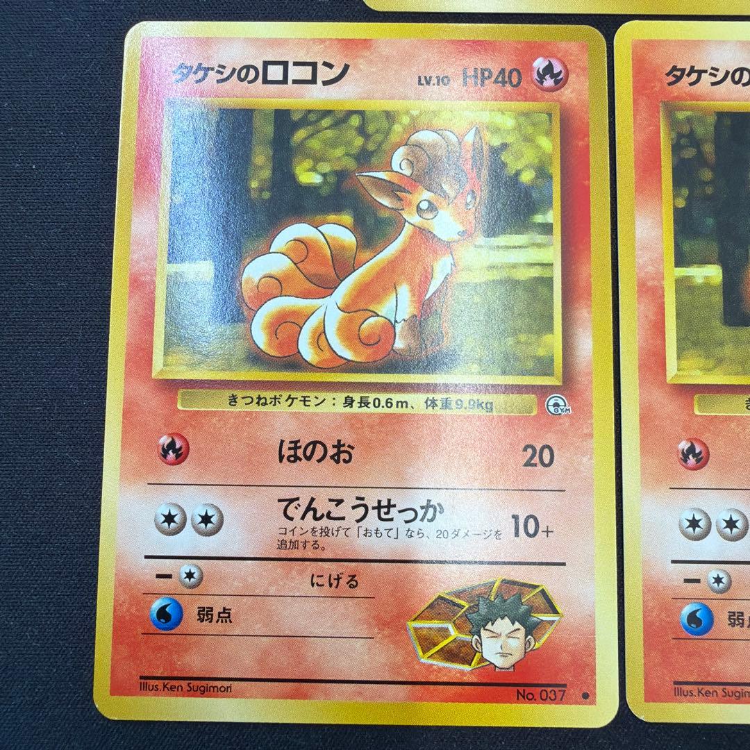 極美品 タケシのロコン　旧裏　ほのお　5枚セット