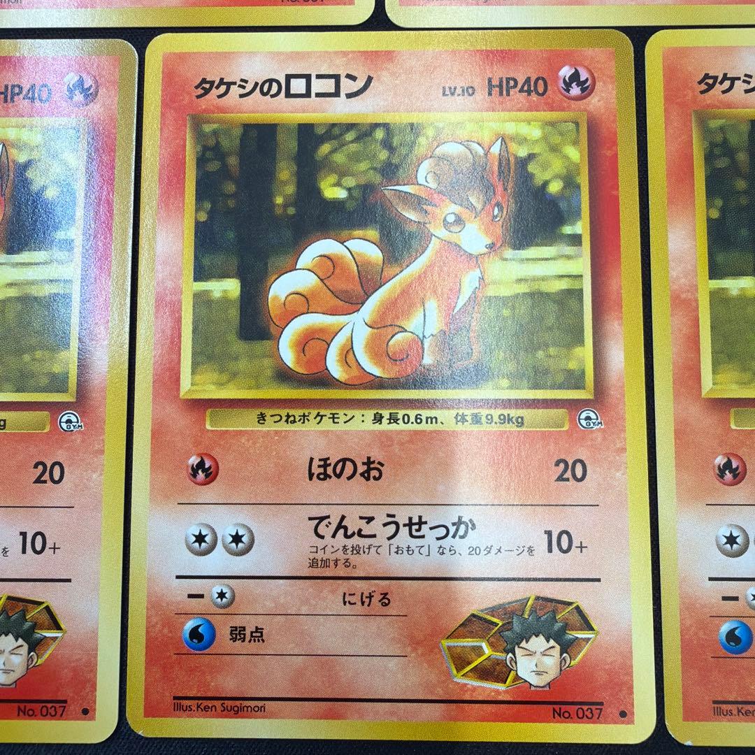 極美品 タケシのロコン　旧裏　ほのお　5枚セット