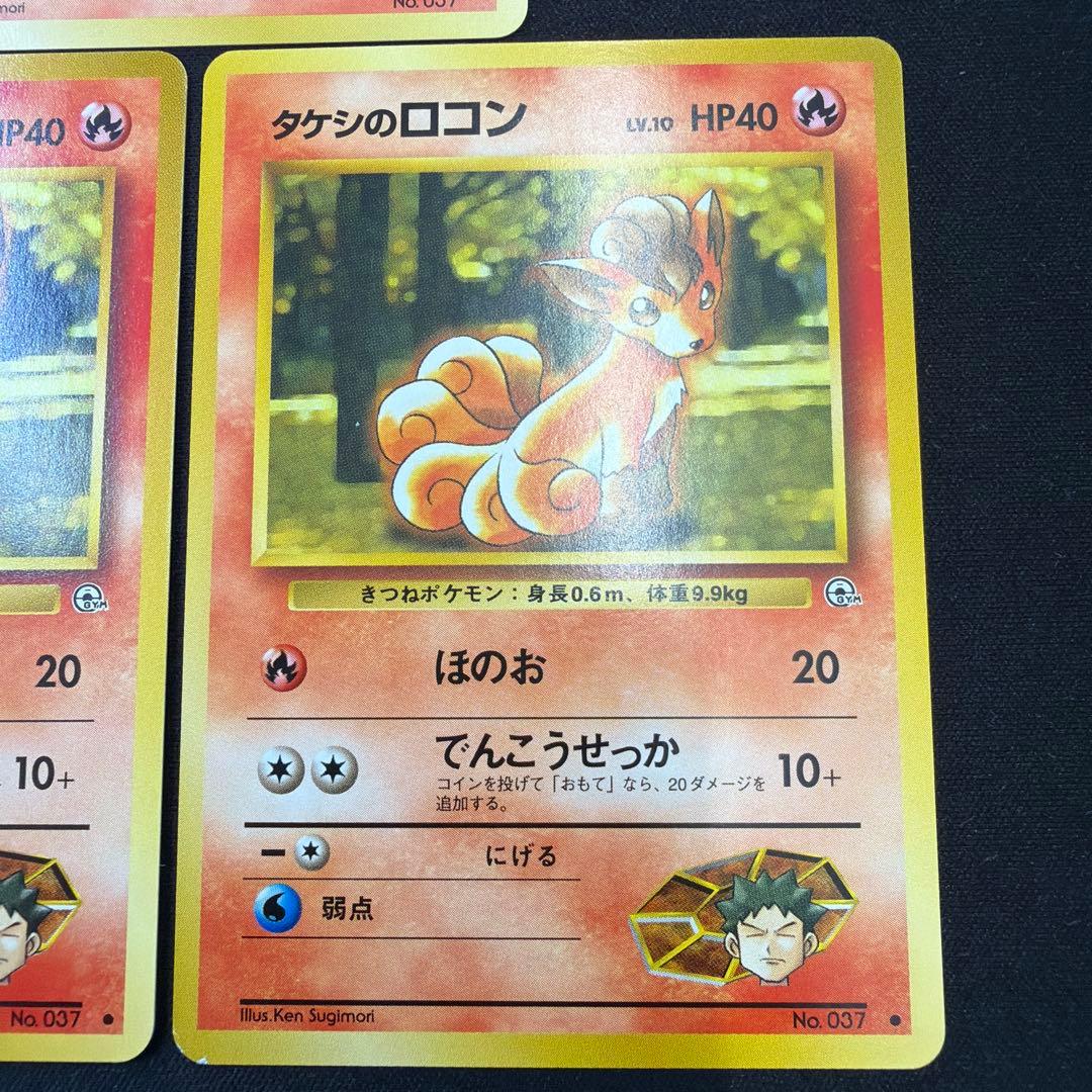 極美品 タケシのロコン　旧裏　ほのお　5枚セット
