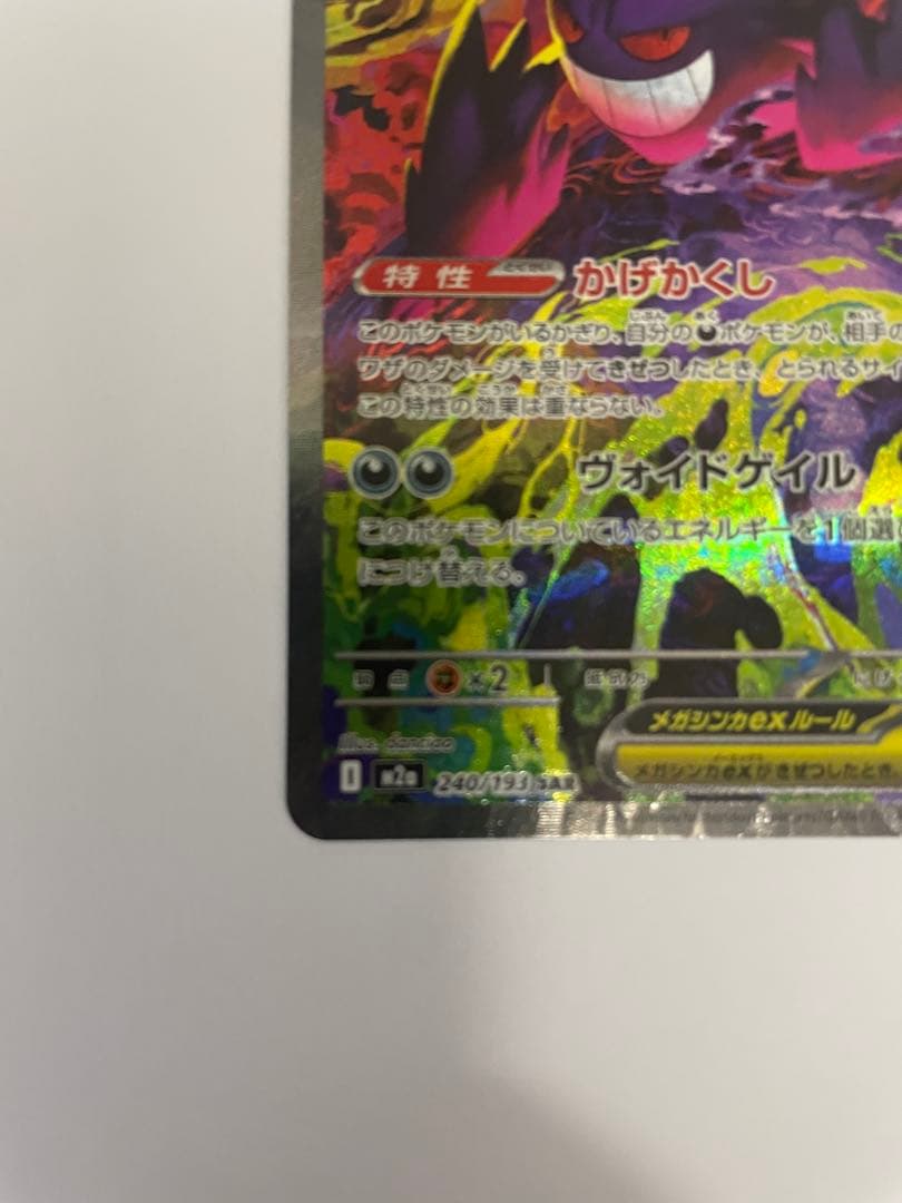 ポケモンカード メガゲンガーex SAR 240/193