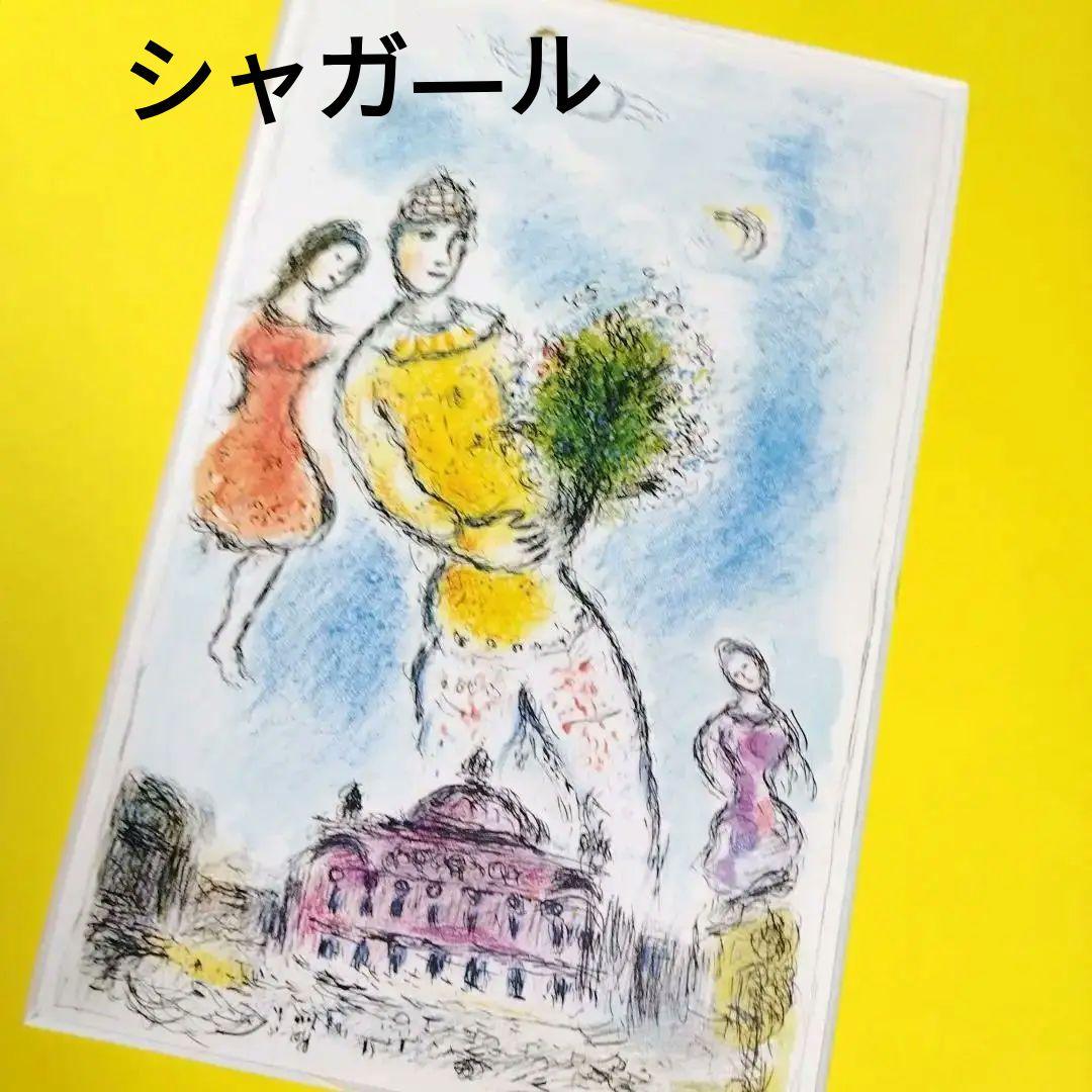 ☆シャガ―ル リトグラフ 版画