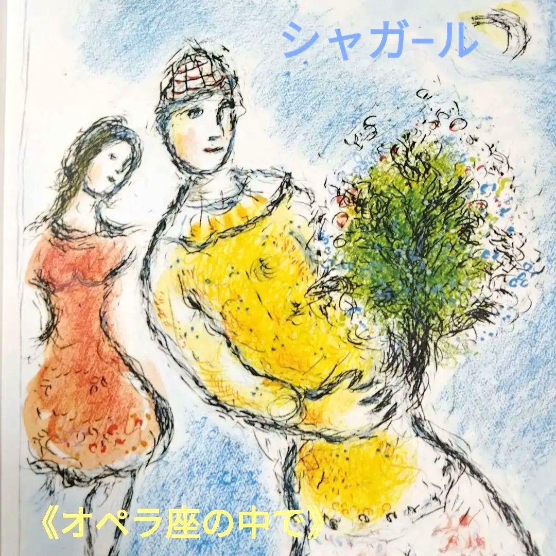 ☆シャガ―ル リトグラフ 版画