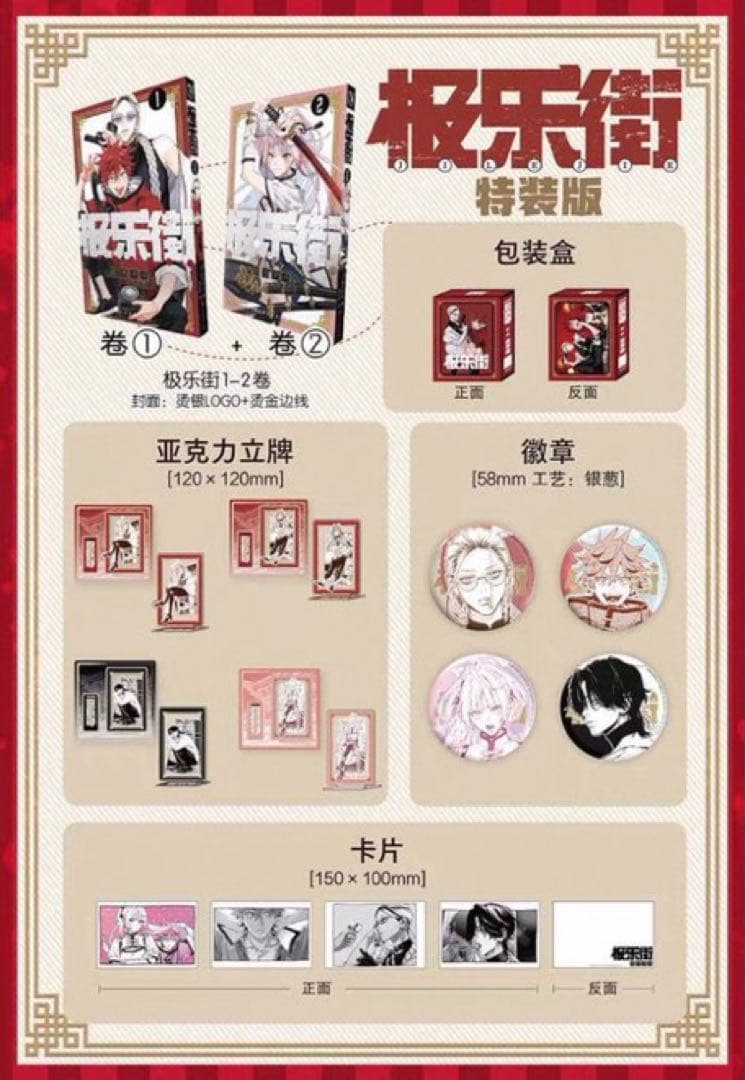 極楽街 中国 特装版 1-2巻 新品未開封 缶バッジ アクリルスタンド