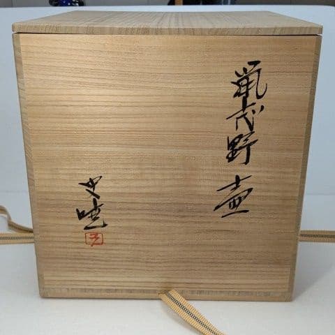 壺 鼡志野　 藤原 一門