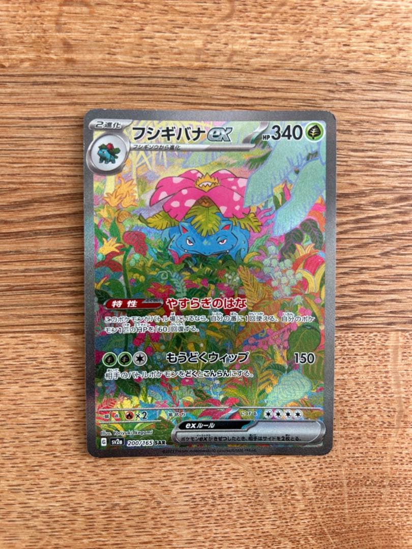 フシギダネar　フシギソウar フシギバナex sar