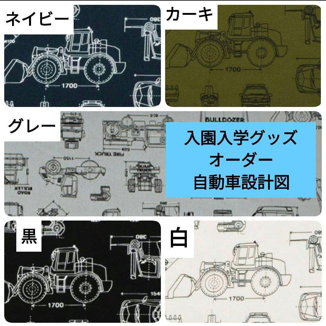ju　入園入学グッズ　オーダー　ハンドメイド　車　設計図　トミカ　グレー