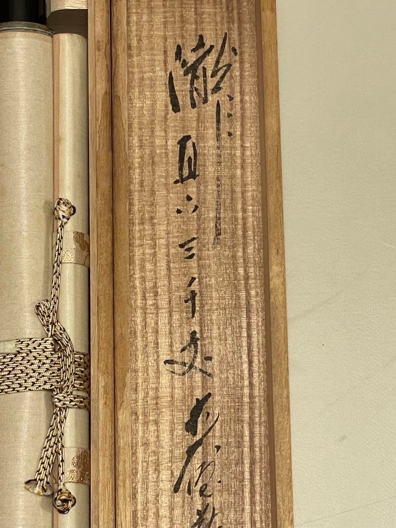 矢野一甫 掛け軸 掛軸「瀧」紙本 書 臨済宗大徳寺派蔵雲寺 茶掛 茶道具