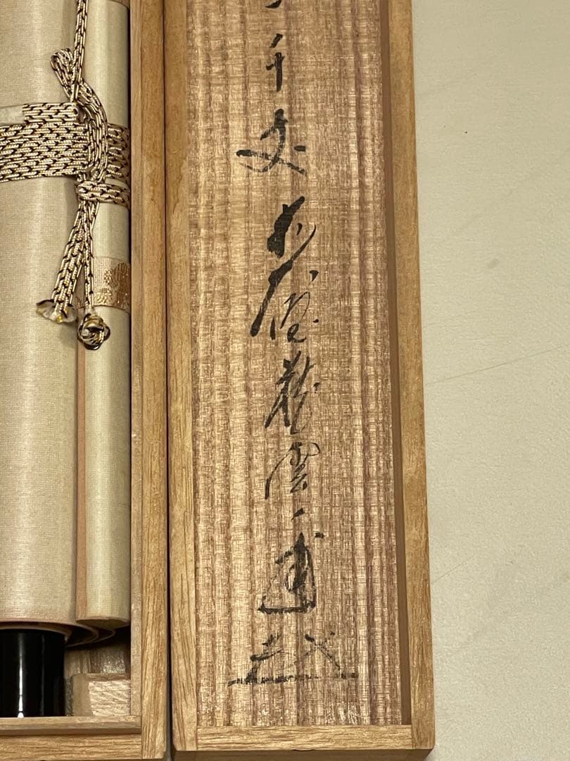 矢野一甫 掛け軸 掛軸「瀧」紙本 書 臨済宗大徳寺派蔵雲寺 茶掛 茶道具