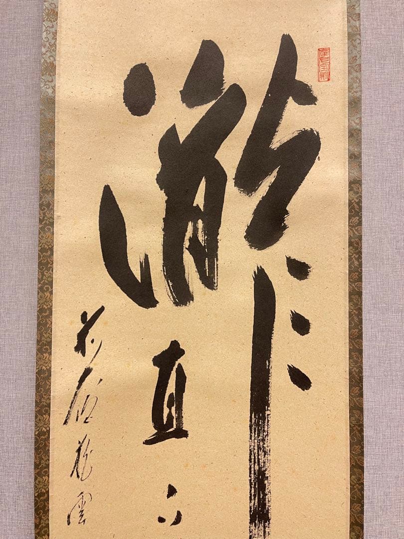 矢野一甫 掛け軸 掛軸「瀧」紙本 書 臨済宗大徳寺派蔵雲寺 茶掛 茶道具